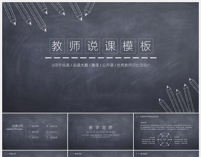 黑板报教育教师说课课堂试讲PPT模板