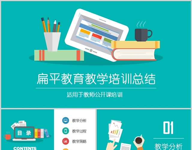 扁平化多彩教学教育教师公开课培训PPT