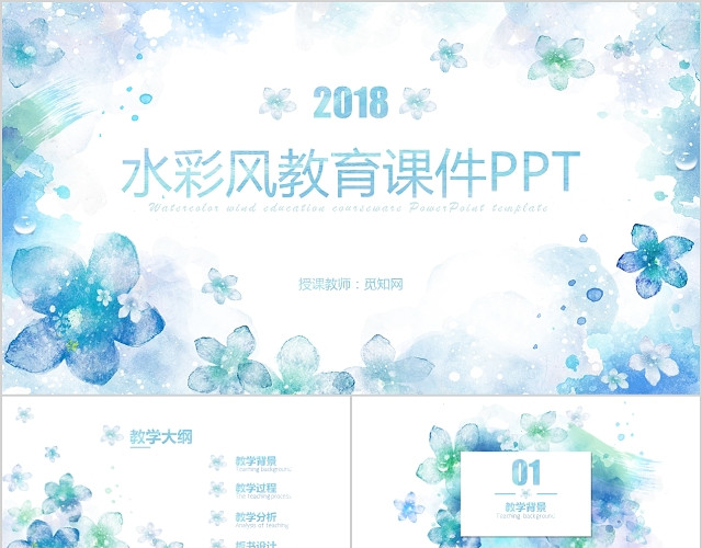 唯美淡蓝色水彩风教师说课PPT模板