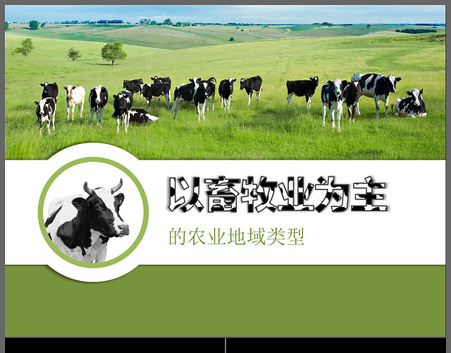 浅绿色背景简约以畜牧业为主的农业地域类型说课信息化教