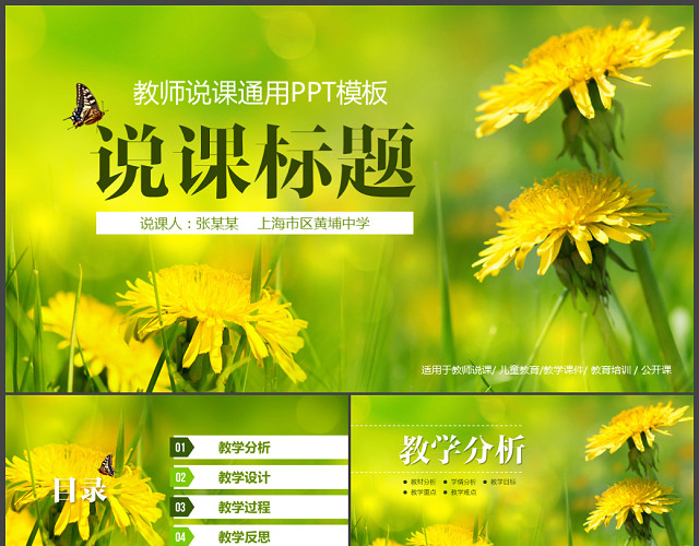 黄色花卉教师说课教育教学公开课PPT通用模板