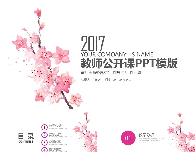 教师公开课通用PPT模板