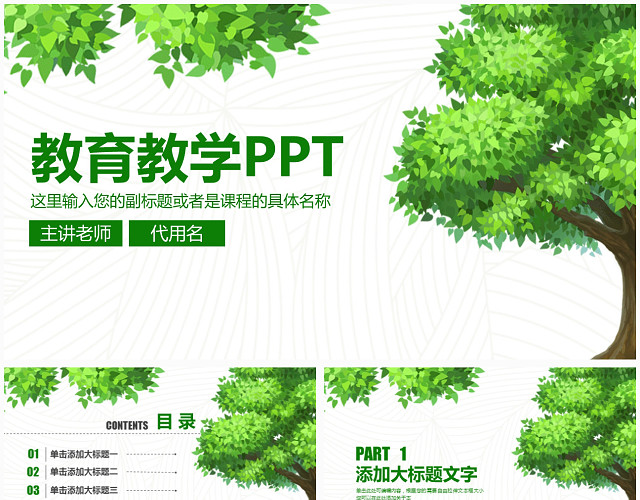 绿色小清新教育教学设计说课PPT模板