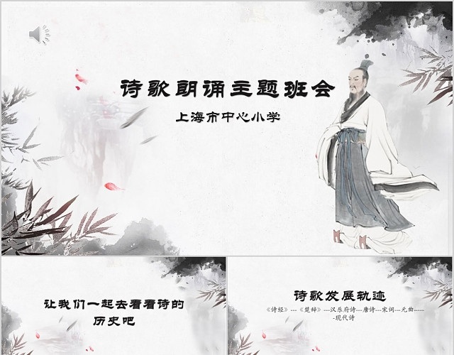 中国风中小学诗歌朗诵主题班会PPT模板