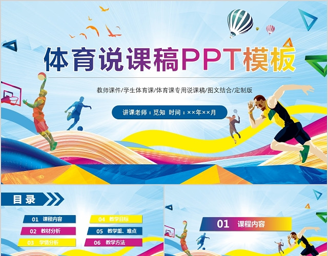 活力多彩体育说课稿通用PPT模板