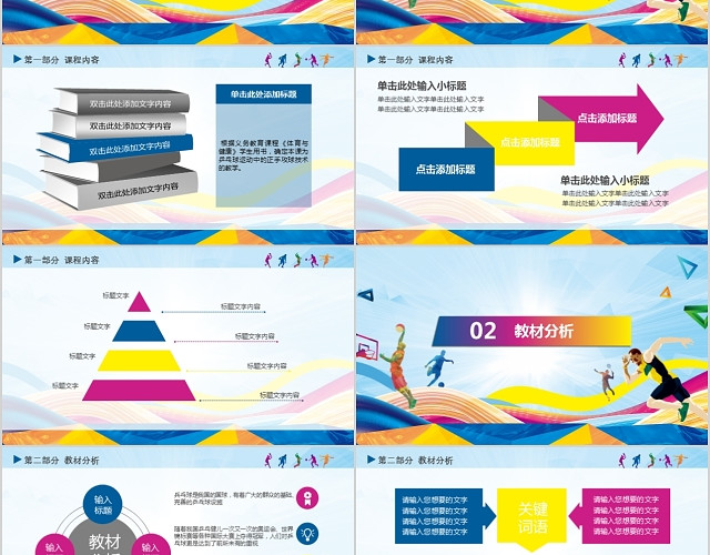 活力多彩体育说课稿通用PPT模板