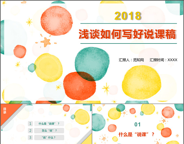多彩橘黄绿色稿课件教育机构教育通用清新PPT模板