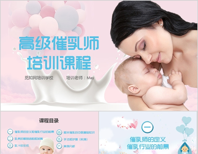 催乳师培训职业培训教育粉蓝色温馨PPT模板