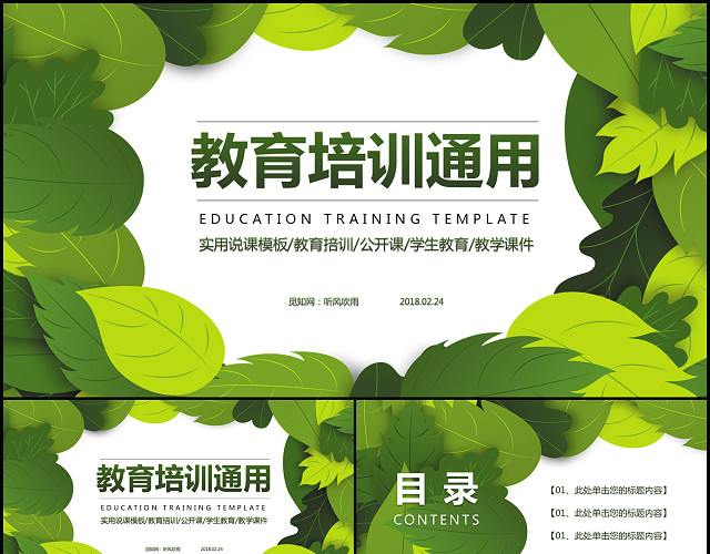 清新简约教育培训教学设计公开课PPT模板