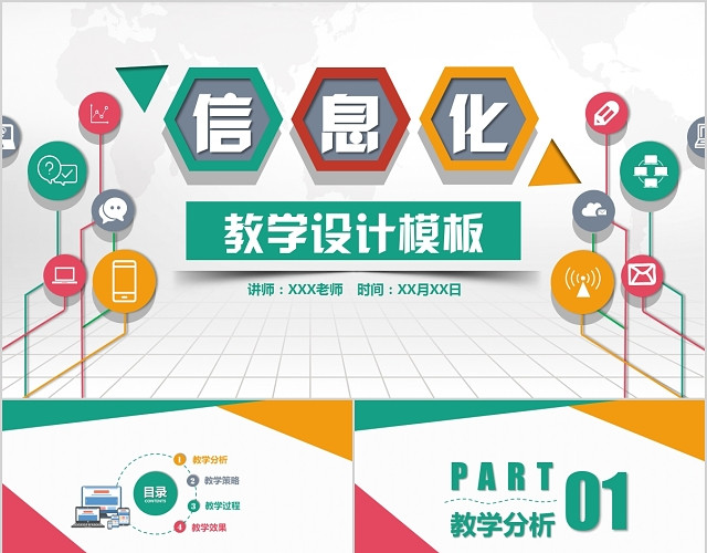 微粒体多彩信息化教学教学公开课说课设计PPT模板