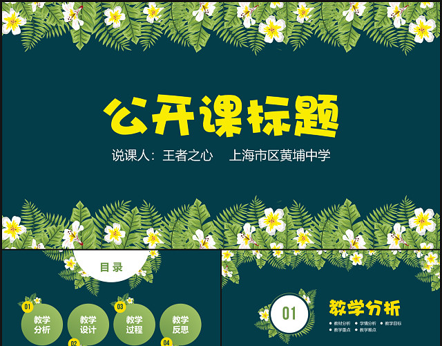 植物花卉教师说课教育教学公开课信息化教学设计PPT