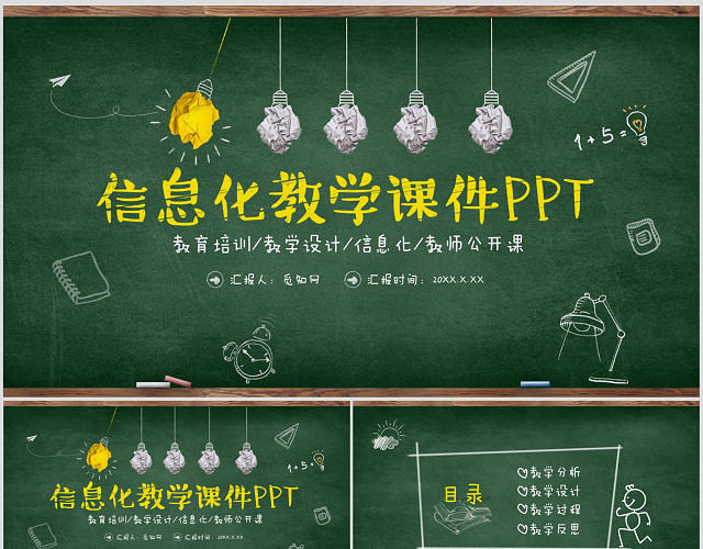 创意黑板风手绘信息化教学设计PPT模板