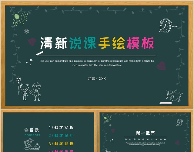 风格多彩幼儿园小学黑板风教师说课课件PPT模板