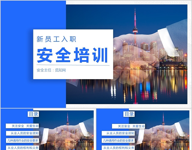 新员工入职安全培训PPT模板