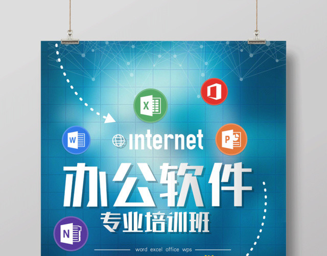 蓝色简约办公软件专业培训班招生宣传海报