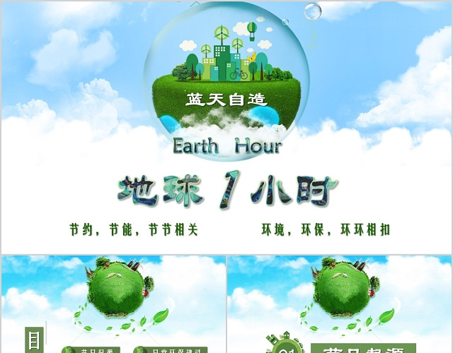 蓝天白云绿色环保主题地球一小时熄灯一小时活动宣传PPT模板
