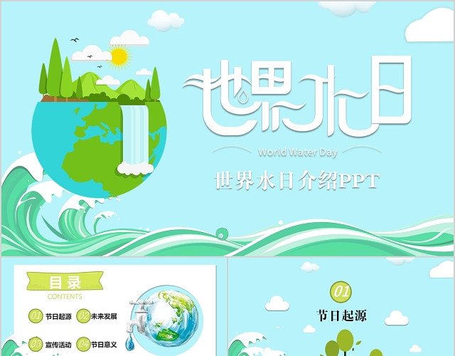 清新简约世界水日介绍PPT爱护地球水资源保护环境