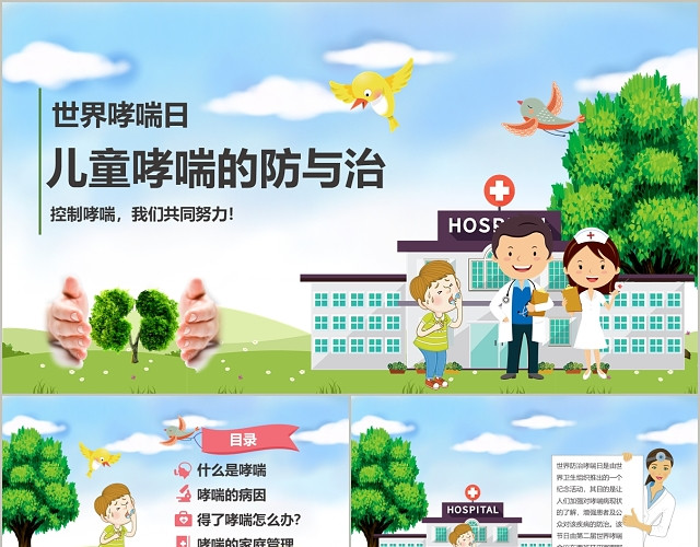 世界哮喘日儿童哮喘的防与治课件PPT模板