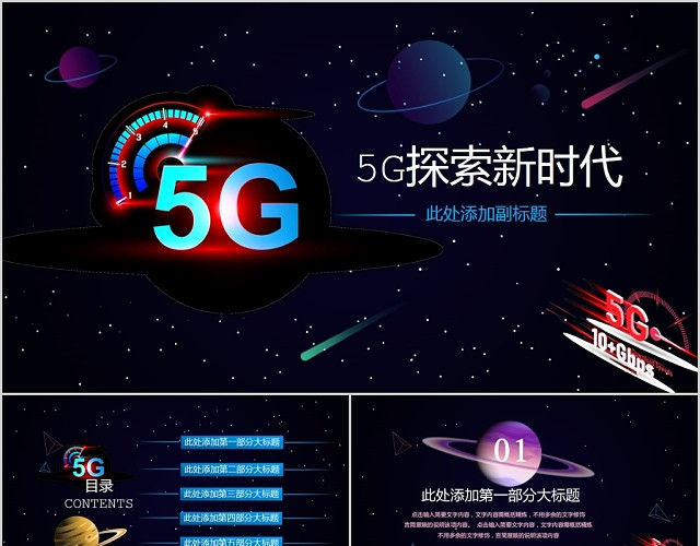 奇幻科技风5G探索网络新时代通用PPT动态模板