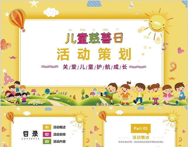 儿童卡通儿童慈善日活动策划PPT模板