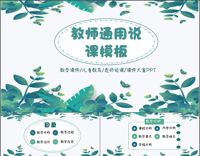 清新通用教师说课课件PPT模板