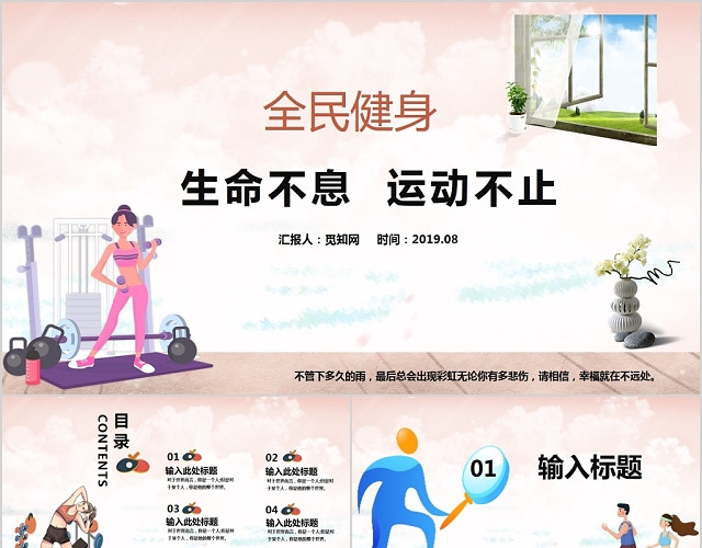 素雅卡通生命不息运动不止全民健身主题PPT模板