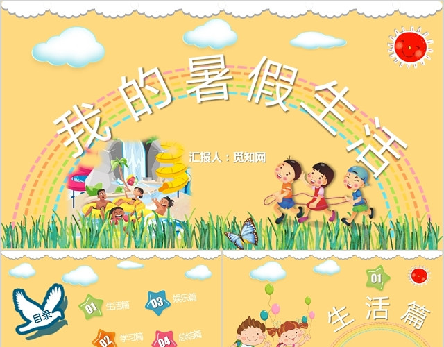 淡黄儿童卡通系列我的暑假生活主题PPT模板