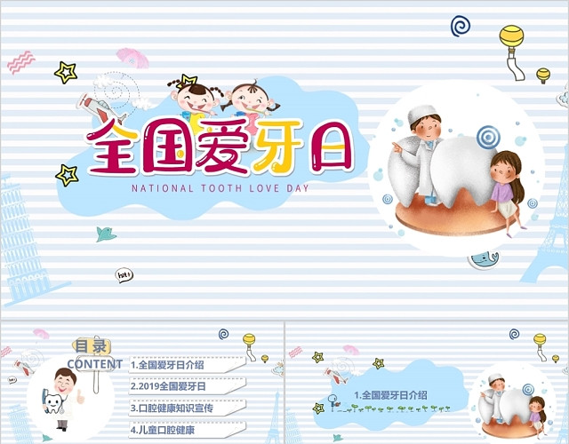 蓝色儿童卡通风全国爱牙日PPT模板