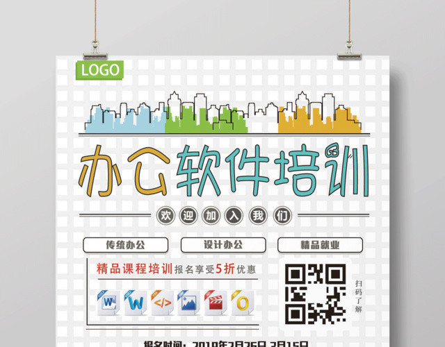 清新简约办公室软件培训班招生海报