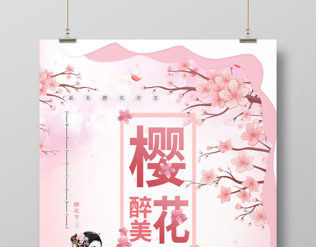 粉色小清新樱花海报古典美女
