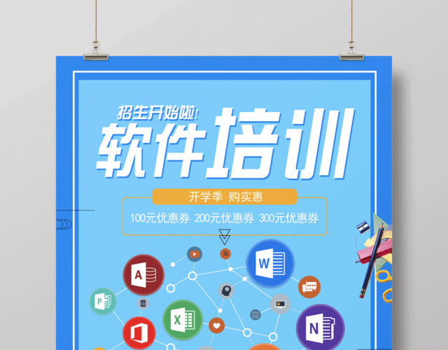 软件培训招生宣传海报