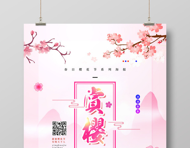 唯美小清新三月赏樱花春游海报
