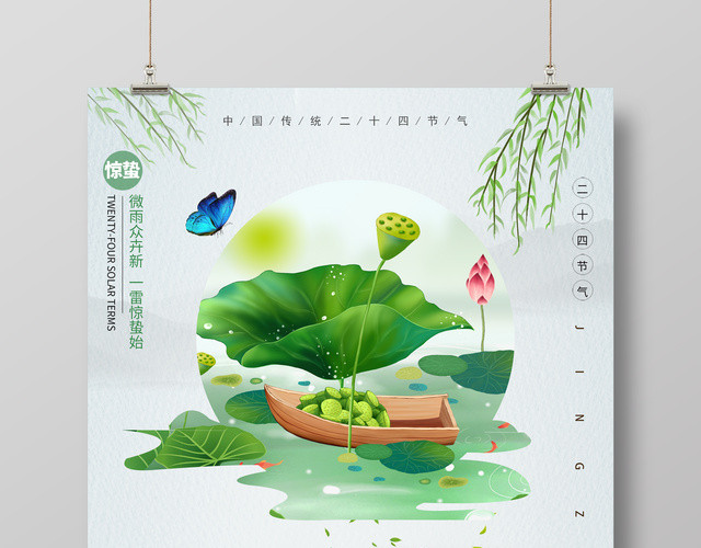 惊蛰节气简约中国风二十四节气海报