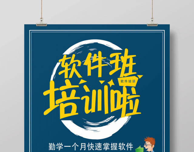 软件培训班招生宣传海报