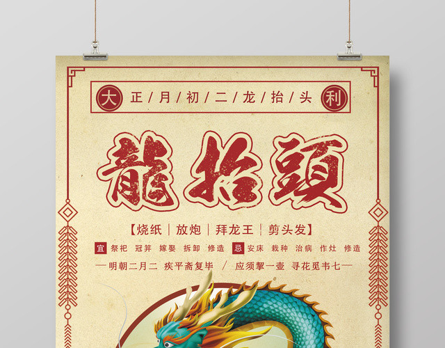 创意中国风二月二龙抬头海报模板创意中国风二月二龙抬头海报模
