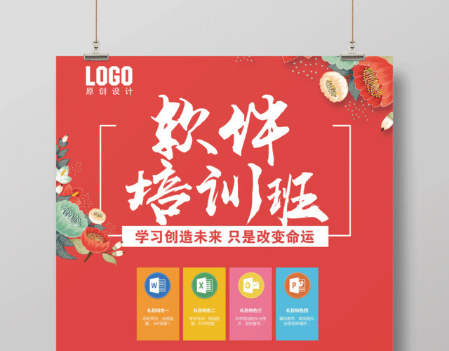 红色卡通软件培训班招生宣传海报