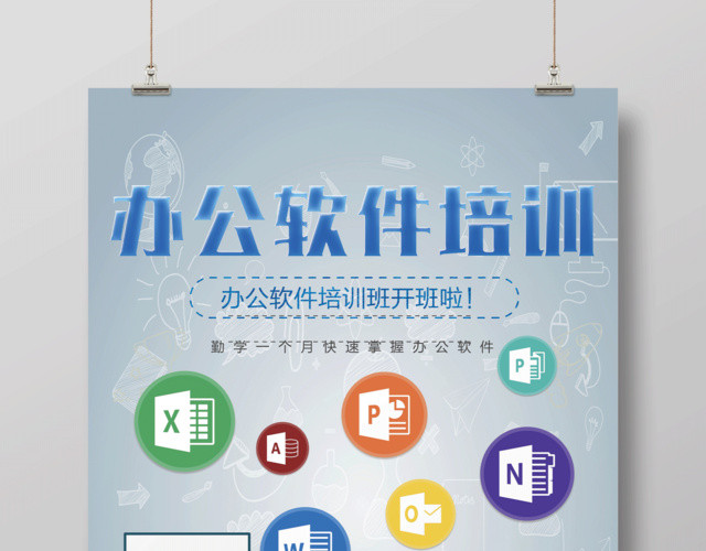 办公软件培训专业培训招生宣传海报