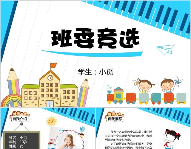 蓝色儿童卡通班委竞选演讲说课主题PPT模板