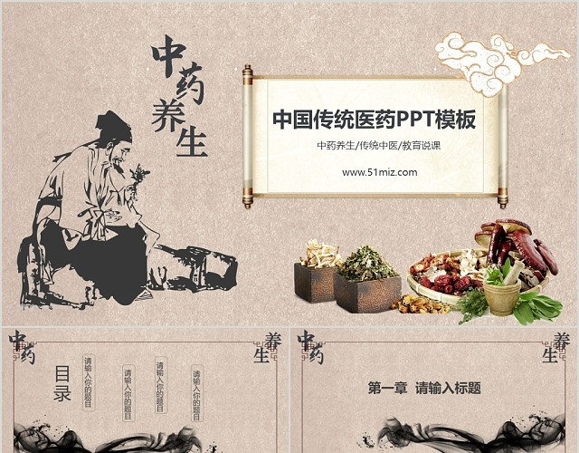 棕色中国风风格中国传统医药世界传统医药日PPT模板