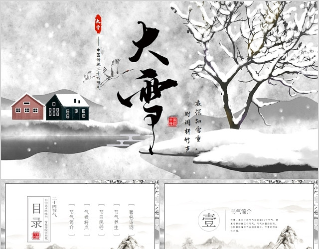 灰度中国古典风中国传统二十四节气大雪PPT课件模板