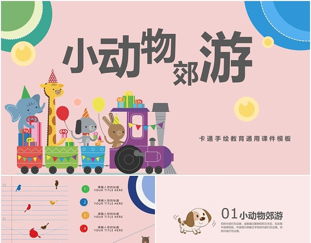粉色儿童卡通小动物郊游教育通用PPT模板