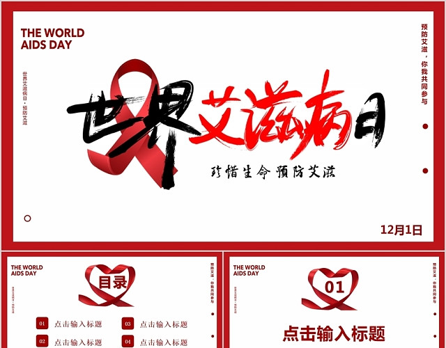 红色12月1日国际艾滋病日你我共同参与主题PPT模板