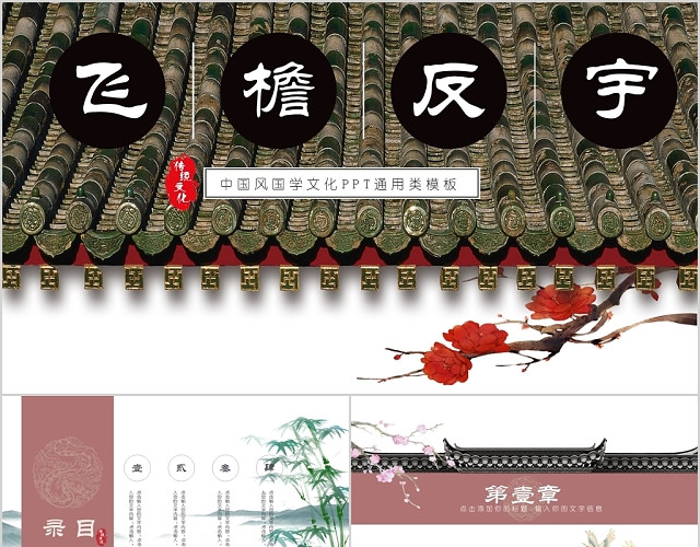 飞檐反宇中国风大气古典风典雅简约紫红色国学文化PPT通