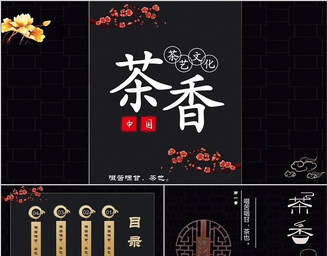 黑色中国风古风传统文化知识茶文化介绍