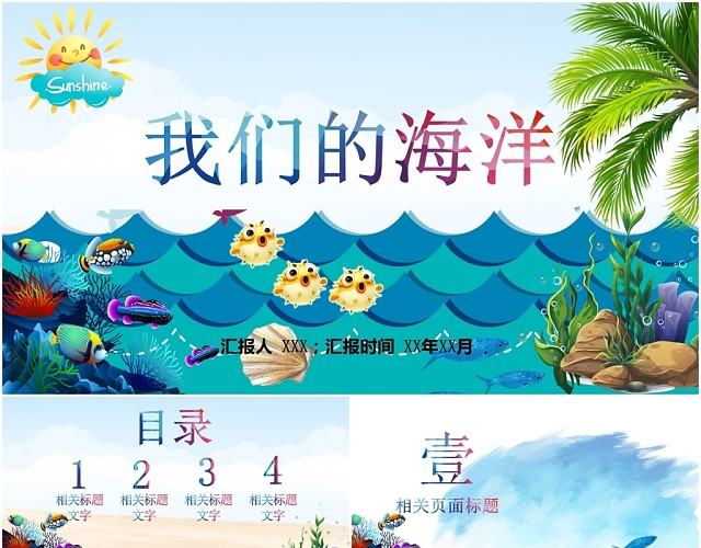 卡通儿童海洋主题教育教师学习通用课件公开课主题班会PT模板