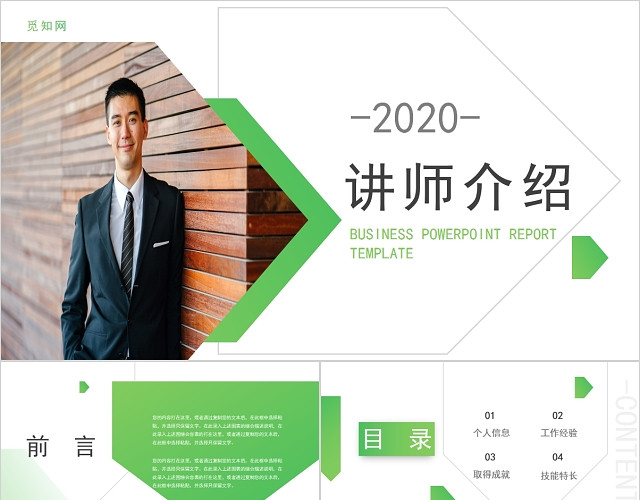 绿色大气商务通用讲师介绍PPT模板