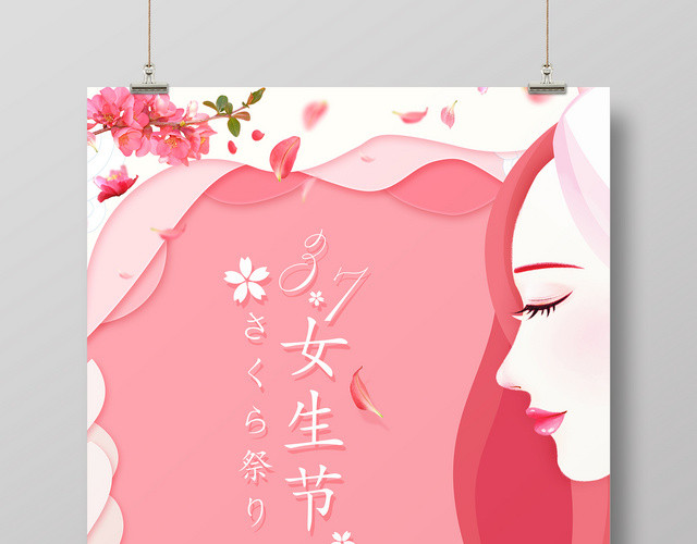 粉红色唯美37女生节宣传海报