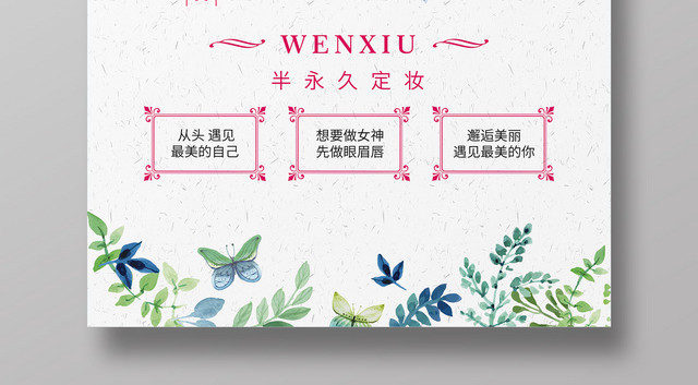 韩式半永久眉眼唇纹绣美容海报