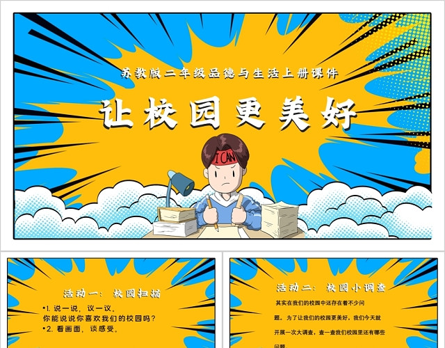 黄色卡通让校园更美好我的校园生活PPT模板