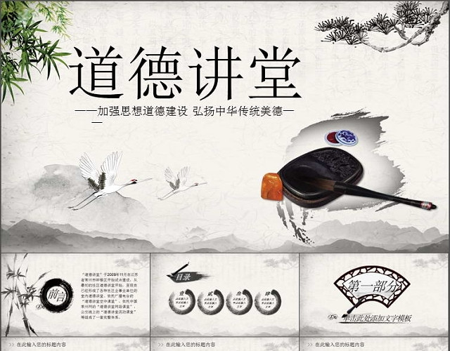 水墨道德讲堂中国风动态PPT模板